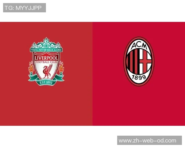 巅峰对决AC米兰与利物浦再度相遇谁将书写传奇新篇章
